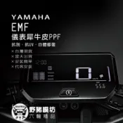 【野豬膜坊】 山葉EMF電動機車儀表板保護貼 (版型免裁切) 機車貼紙 犀牛皮 保護貼