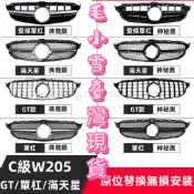 毛小雪の賓士W205 水箱罩 滿天星GT中網 15-22年 C63C43 C250 C300滿天星前臉格柵 改裝水箱護罩