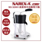 【NAREX-A】台灣拿力士 NX-50MH 商業用 半自動榨汁機 柳丁壓汁機 果汁機 壓榨機