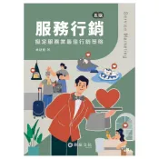 (店+)[華泰~書本熊] 服務行銷：擬定服務業最佳行銷策略 5版2026 林建煌