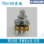 WH148型 高品質單聯電位器 電位器 柄長15KQ 可變電阻 多款規格