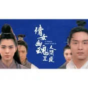 煥賣玩意＃【DVD】高畫質 倩女幽魂2 人間道-王祖賢、張國榮、張學友、李嘉欣(國粵語配音 繁中字幕)