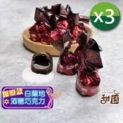(售完)萊卡白蘭地巧克力酒糖 量販包1kg x3包 爆漿巧克力 酒心巧克力 聖誕節 交換禮物 年節禮盒【甜園】