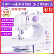 家用縫紉機 芳華505A 升級版縫紉機 電動裁縫機 照明腳踏板12線跡 多功能微型迷你縫衣機 電池插電兩用