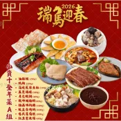 『味峰』現貨🚚24hr快速出貨🔜 ~滿799超取免運【小資十全年菜組｜1-3人份｜年菜組｜年菜｜團圓飯｜除夕圍爐】