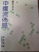 《中國流佈局 》世界出版  【小熊家族】