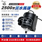 源水2500型沉水馬達｜魚池噴泉過濾馬達｜台灣製造｜陶瓷軸心｜2500L/H｜3米電源線｜水池循環