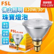 (6入)【FSL佛山照明】PAR38 120W 30度 黃光 珠寶/鹵素燈泡 E27 110V(120V)/220V HOLOGENT LAMP