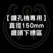 【W五金】附發票《鑽孔機專用》150mm (15公分) 鑽頭 鑽尾 鑽孔機配件＊鑽土機 鑽洞機 挖洞機 挖穴機專用