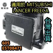 『台灣出貨』日製原廠空氣流量計 605 E5T08471 三菱 MITSUBISHI LANCER FREECA