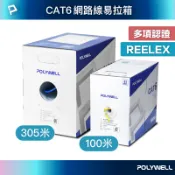 POLYWELL 寶利威爾官方旗艦店 POLYWELL CAT6 網路線箱線 305米 100米 24AWG UL認證 通過Fluke測試 寶利威爾 台灣現貨【全館299免運＋領券再折】