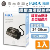 【FORA福爾】壓脈帶 TD-3000 (福爾手臂式血壓計專用) 福爾壓脈帶 軟式壓脈帶【壹品藥局】