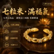 台灣出貨 九華山正品 七粒米造型戒指 金色鑲鑽開口戒 祈福貼禮盒裝 送長輩親友 過香加持招財護身