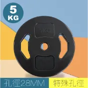 【Fitek】重訓槓片 5KG 28MM孔徑 適用於迪O儂28MM長槓／水泥槓片／5公斤槓片／重訓槓片／兩孔手抓槓片