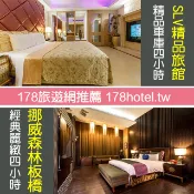 中和SLV精品旅館．精品車庫+板橋挪威森林．經典麗緻房 休息4小時1899元►精品汽旅4小時雙館同購