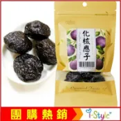 (台灣出貨熱銷)歷久彌新的蜜餞軟Ｑ酸甜，化核應子(無籽去核)  可搭配水果蕃茄增添風味 【AK07203】i-style