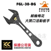 【台北益昌】FUJIYA 日本 富士箭 大開口 活動板手38mm x 棘輪梅花板手 黑金系列 FGL-38-BG