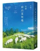  羊道：前山夏牧場（2021全新修訂版）[二手書_近全新]9631 TAAZE讀冊生活