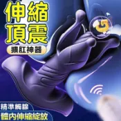 臻放 伸縮震動肛塞 前列腺按摩器 伸縮頂震 頭部綻放開合 後庭自慰器 後庭按摩棒 菊花 擴肛神器 同志gay情趣用品