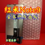 （三重長榮）紅米9T 紅米 Note9 4G note 9小米 POCO M3 紅米Note10 液晶螢幕 面板 總成