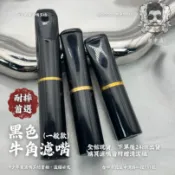 ✨「濾嘴工坊」｜現貨快速出貨🔥南非牛角濾嘴｜黑色一般系列｜ ✨