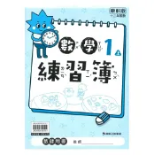 92號BOOK櫃-參考書專賣店 康軒國小練習簿數學1上(教師版)
