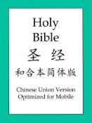 Kobo 聖經和合本簡體版