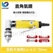 台灣公司貨-附發票 90F風鑽 直角90度 3/8彎頭氣鑽 調速氣動手槍鑽 0.6-6.5-10mm 攻牙機 氣動鑽