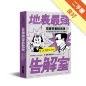 地表最強告解室（雙作者親簽加持版）[二手書_良好]11319039639 TAAZE讀冊生活網路書店