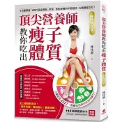 【電子書】頂尖營養師教你吃出瘦子體質【暢銷修訂版】