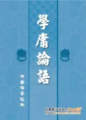 【Pubu電子書城】學庸論語 (大字、注音) (電子書) 作者：台灣文教 台灣文教