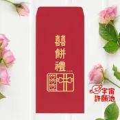 【婚禮嫁娶文定專用紅包袋】喜餅禮 文訂六禮十二禮 迎娶嫁娶大餅