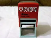 新力牌 S-542 紅色桿回墨印【高雄 禾昇 刻印】翻轉連續印章「發票章．公司章」可製作4.2*4.2公分印面、歡迎面交