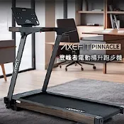 AXEFIT 登峰者電動跑步機(無刷馬達/15段坡度/全折收/App連結)
