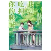 【momoBOOK】我想吃掉你的胰臟  2  完(電子漫畫)