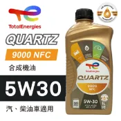 真便宜 TOTAL道達爾 QUARTZ 9000 NFC 5W30 合成機油1L