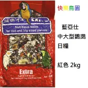 藍亞仕中大型鸚鵡日糧保存期限(2027.04.09)(紅色包裝)2kg /鸚鵡飼料/鳥飼料/有殼飼料