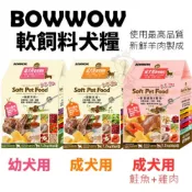 🌱饅頭喵❣️BOWWOW 犬用軟性飼料1.2Kg-3Kg 幼犬/成犬 羊肉 鮭魚+雞肉配方 嗜口性佳 犬糧