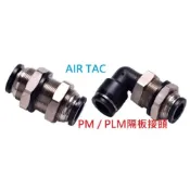 (店+)勁力空壓械五金  亞德客 Airtac 穿板接頭 隔板接頭 PM PLM PMF 空壓接頭 共用  快速接頭