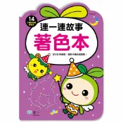 92號BOOK櫃-參考書專賣店 世一幼兒小種籽習寫本14-連一連故事著色畫