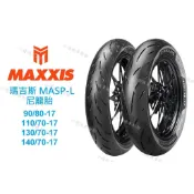 全館免運 瑪吉斯 MASP-L 尼龍 90/80-17 110/70-17 130/70-17 140/70-17