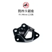 A+ 傑能商行 對四卡鉗座 R3 正叉版 298mm 卡座