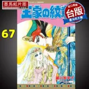 王家の紋章 67 細川智栄子  長鴻 漫畫書  進口原版書 墨馬紙片圈漫畫店 尼羅河的女兒  王家的紋章