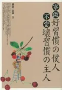 HyRead 寧做好習慣攴僕人,不當壞習慣攴主人(電子書)