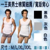 🔥99免運🔥【襪!襪!襪!】臺灣製 一王美 6200細肩/寬版7207 U領 男內衣 男背心