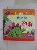 【露天書寶二手書T3/少年童書_T91】小恐龍繪本：膽小的劍龍(QRcode有聲書)_ManisaPalakawong