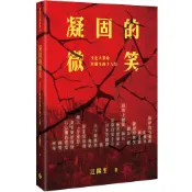 凝固的微笑──文化大革命短篇小說十八則[88折]11101072984 TAAZE讀冊生活網路書店