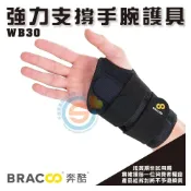 (店+)【Bracoo 奔酷】Bracoo奔酷 WB30強力支撐手腕護具 腕隧道症候群 人體工學護腕 人體工學金屬支撐板確保固定效能 雙拉帶設計