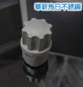全新 塑膠調整腳腳粒 可調整高度的腳粒 1英吋半圓管專用 洗衣機塑鋼水槽圓管、工作檯圓管皆可1