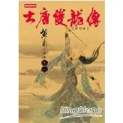大唐雙龍傳修訂版 ( 卷八 )【金石堂書店】
